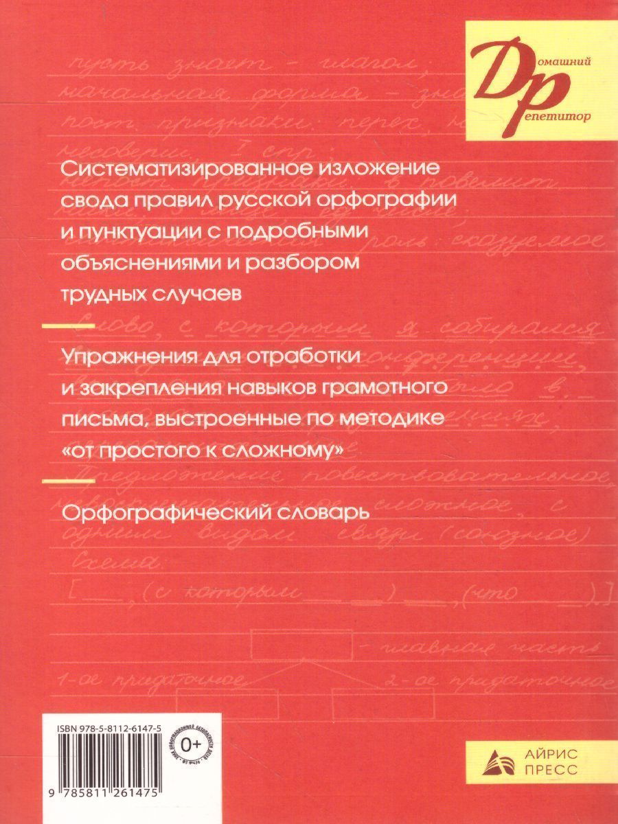 Обложка книги Русский язык Орфография и пунктуация (мягкий переплет), Автор Розенталь Д.Э. Голуб И.Б., издательство Айрис | купить в книжном магазине Рослит