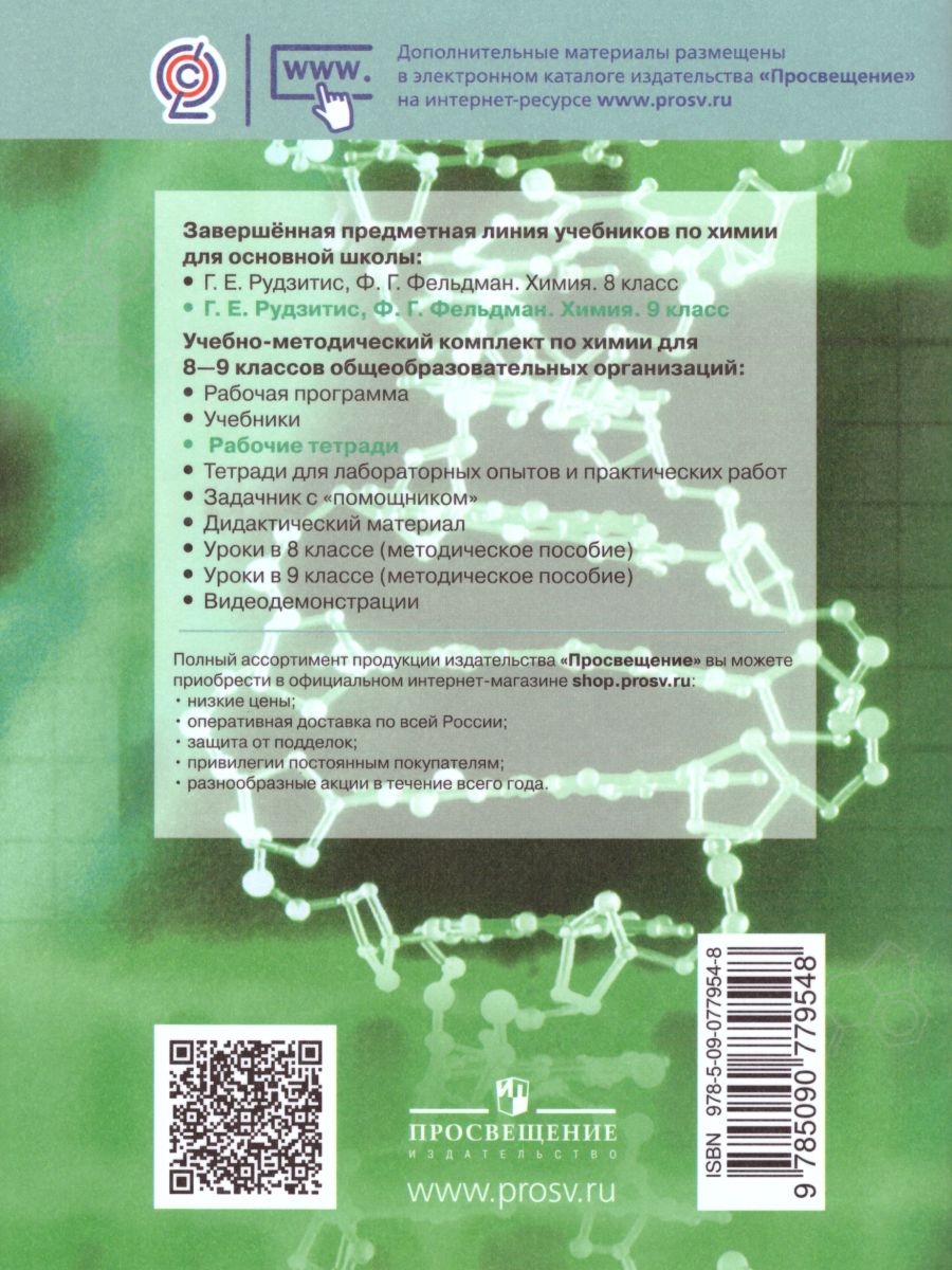 Обложка книги Химия 9 класс. Рабочая тетрадь к учебнику Рудзитиса. ФГОС, Автор Габрусева Н.И., издательство Просвещение | купить в книжном магазине Рослит