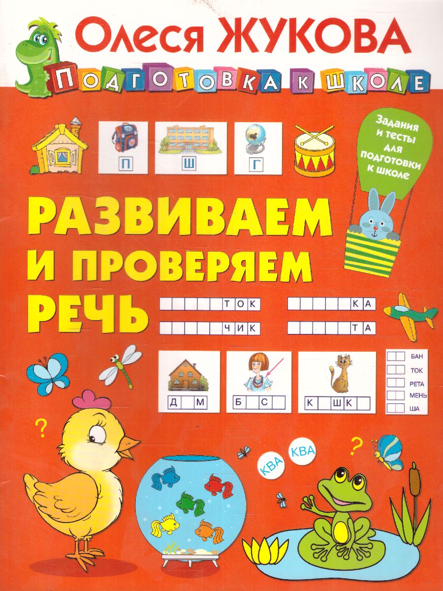 Обложка книги Развиваем и проверяем речь, Автор Жукова О.С., издательство АСТ | купить в книжном магазине Рослит