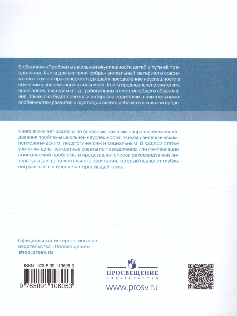 Обложка книги Проблемы школьной неуспешности детей и пути преодоления. Книга для учителя, Автор Басюк В. С., издательство Просвещение | купить в книжном магазине Рослит