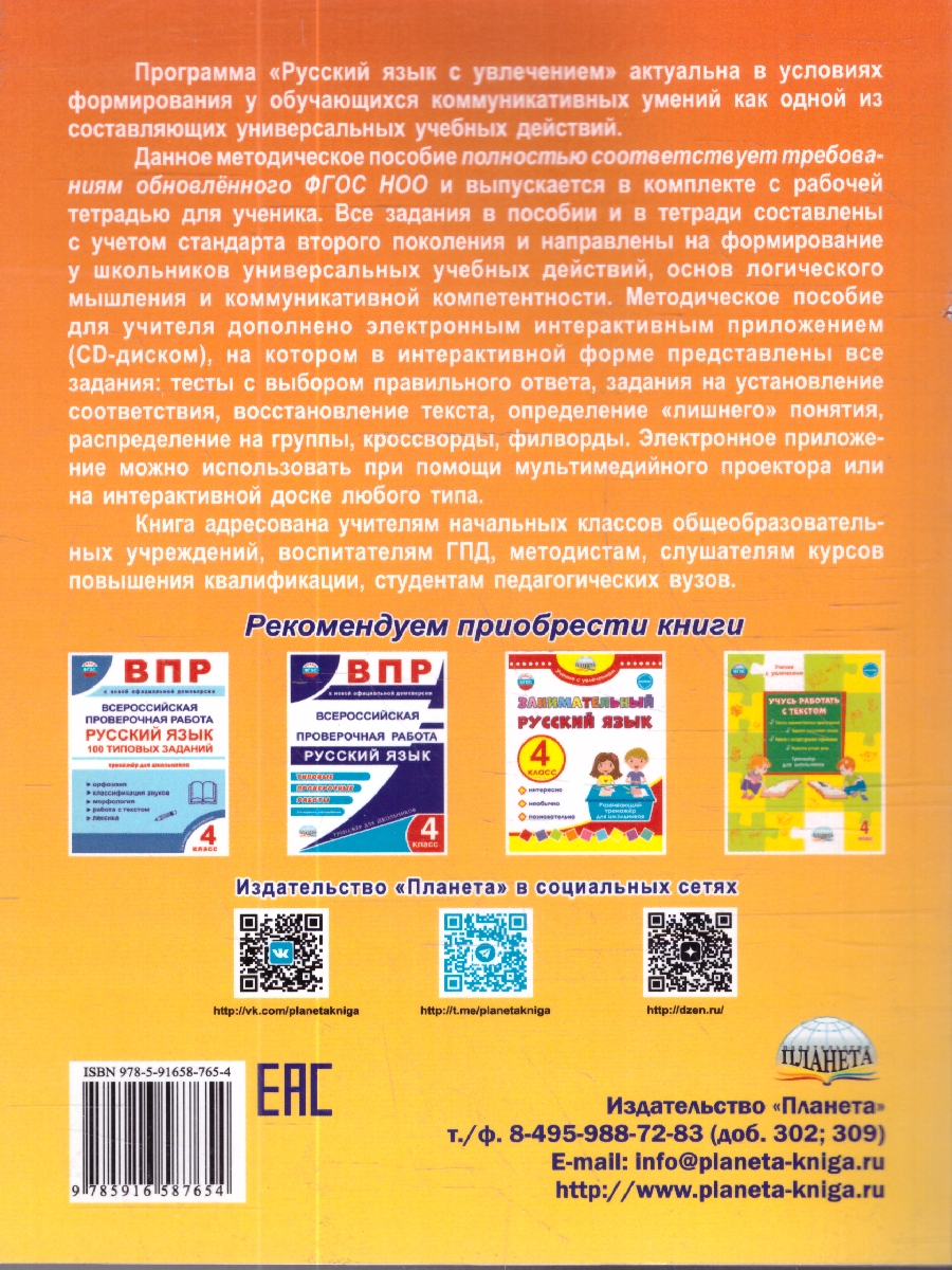Обложка книги Русский язык с увлечением 4 класс. Методическое пособие + CD-диск. ФГОС, Автор Агапова Е.В., издательство Планета | купить в книжном магазине Рослит