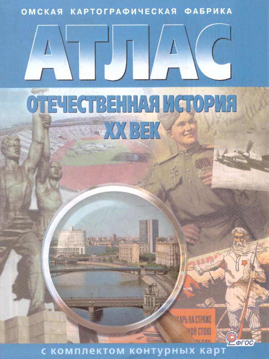 Обложка книги Атлас Отечественная История 10-11 класс. ХХ в. с комплектом контурных карт, Автор 285, издательство КАРТОГРАФИЯ. ОМСК | купить в книжном магазине Рослит