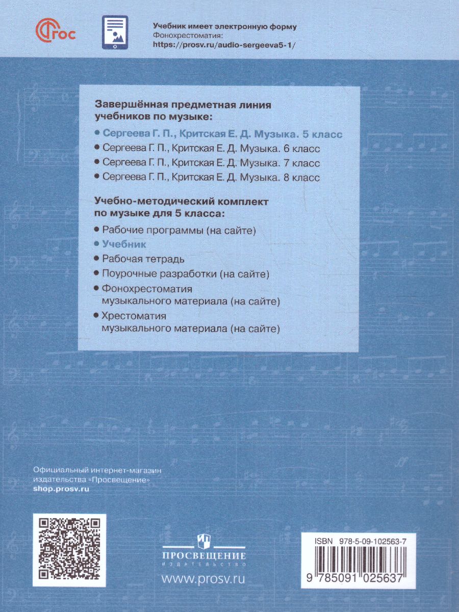 Обложка книги Музыка 5 класс. Учебник (ФП2022), Автор Сергеева Г.П. Критская Е.Д., издательство Просвещение | купить в книжном магазине Рослит