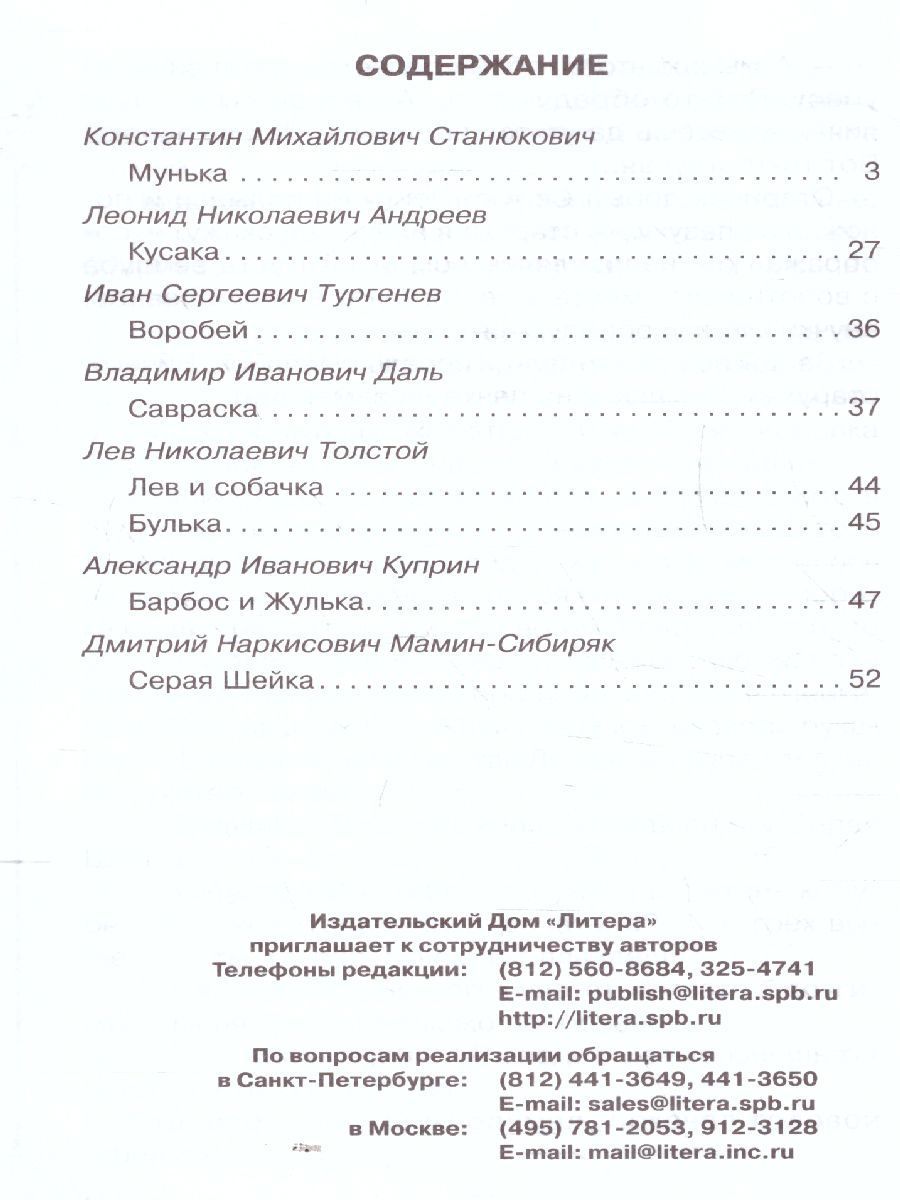Обложка книги Внеклассное чтение Русские писатели о животных, Автор Мамин-Сибиряк Д.Н. Толстой Л.Н Тургенев И.С., издательство ЛИТЕРА | купить в книжном магазине Рослит