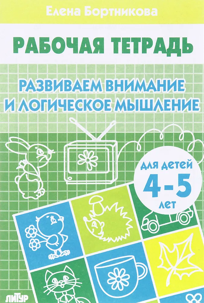Обложка книги Развиваем внимание и логическое мышление Рабочая тетрадь. 4-5 лет, Автор Бортникова Е.Ф., издательство Литур | купить в книжном магазине Рослит