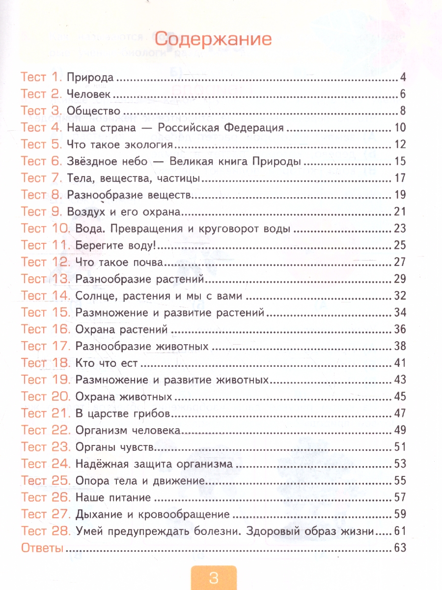 Обложка книги Окружающий мир 3 класс. Тесты. Часть 1. ФГОС Новый, Автор Тихомирова Е. М., издательство Экзамен | купить в книжном магазине Рослит