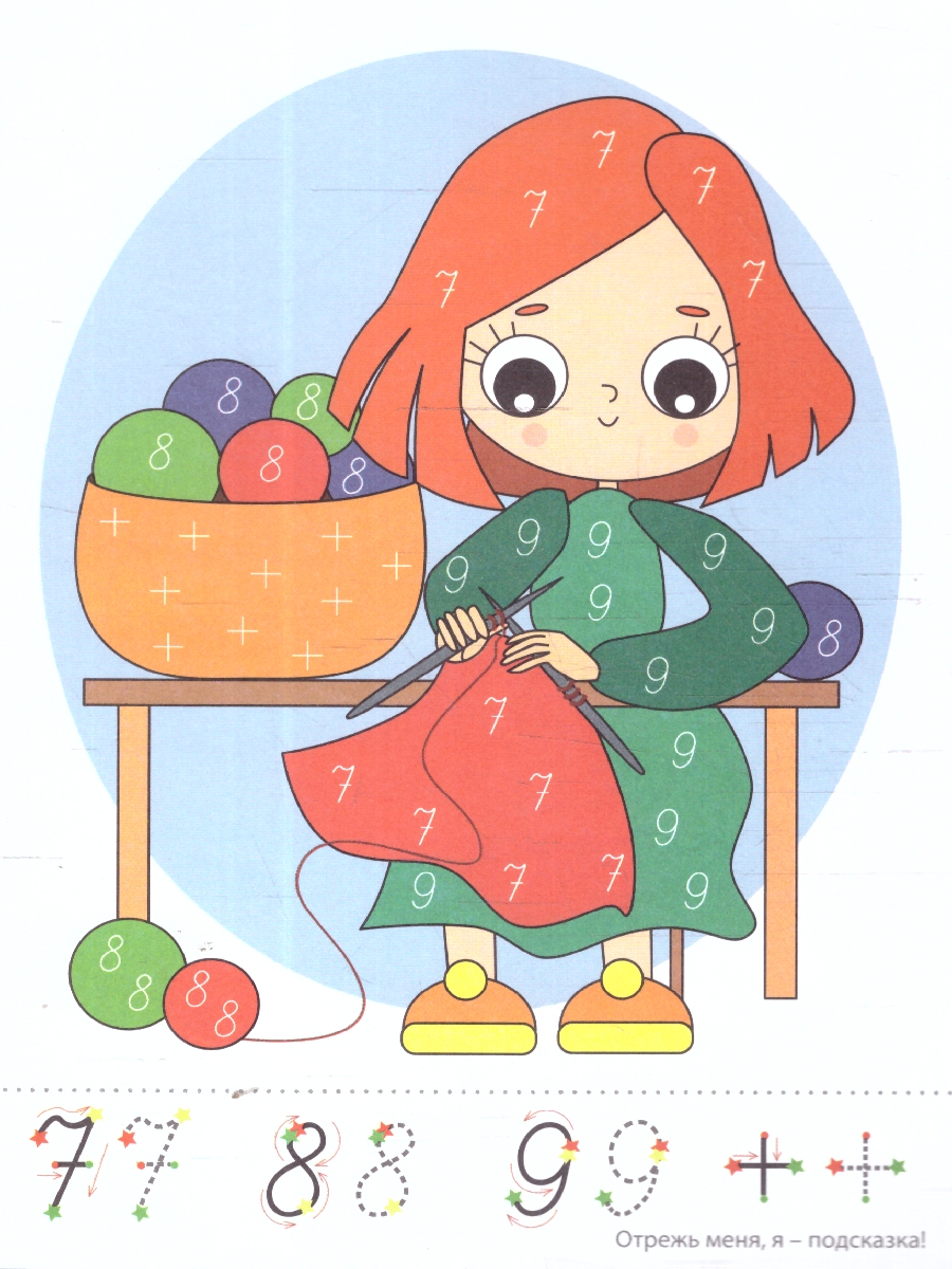 Обложка книги Фишки для подготовишки. Прописи-картинки. Девочки. Цифры и знаки, Автор Блохина М. С., издательство Сфера | купить в книжном магазине Рослит