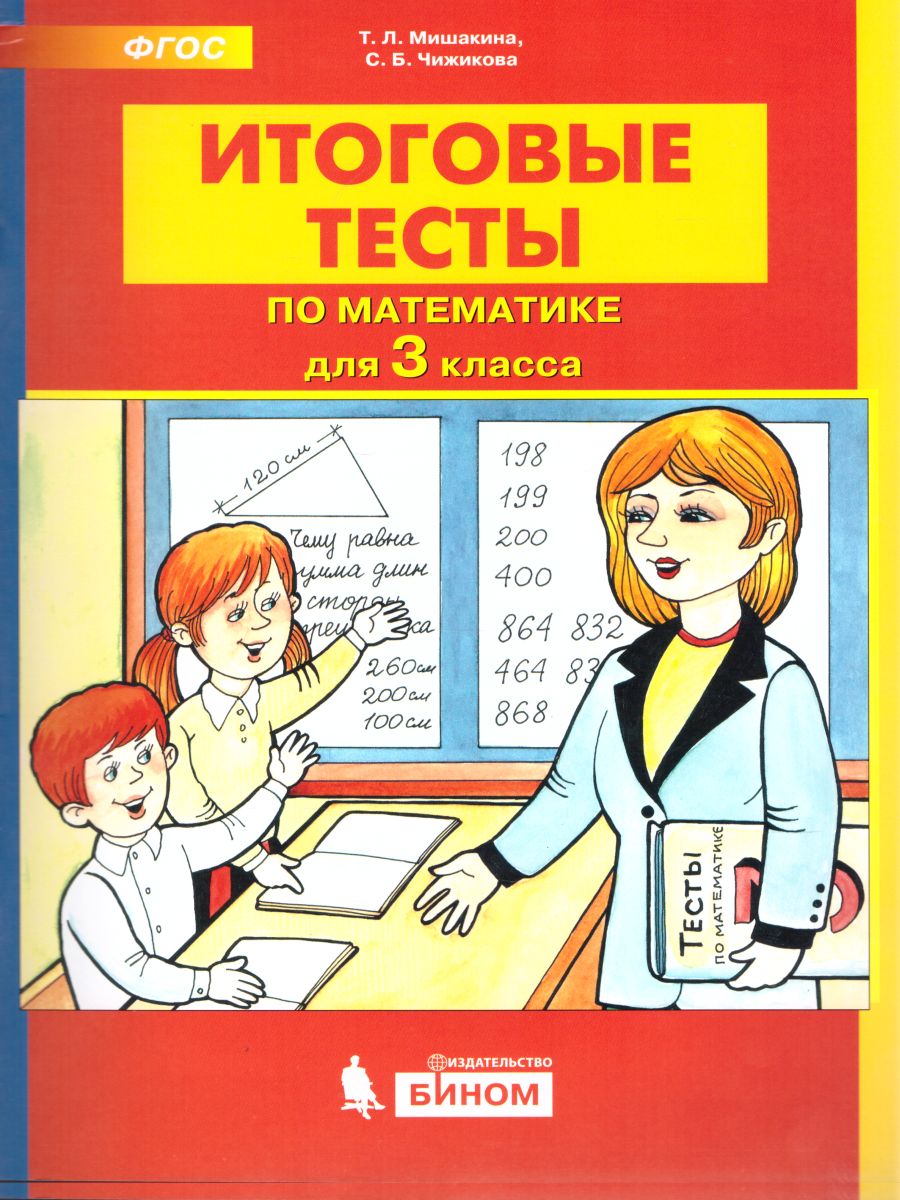 Обложка книги Итоговые тесты по Математике для 3 класса, Автор Мишакина Т.Л. Чижикова С.Б., издательство Просвещение/Союз                                   | купить в книжном магазине Рослит