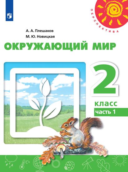 Обложка книги Окружающий мир 2 класс. Учебник в 2-х частях. Часть 1. ФГОС. УМК "Перспектива", Автор Плешаков А.А. Новицкая М.Ю., издательство Просвещение | купить в книжном магазине Рослит