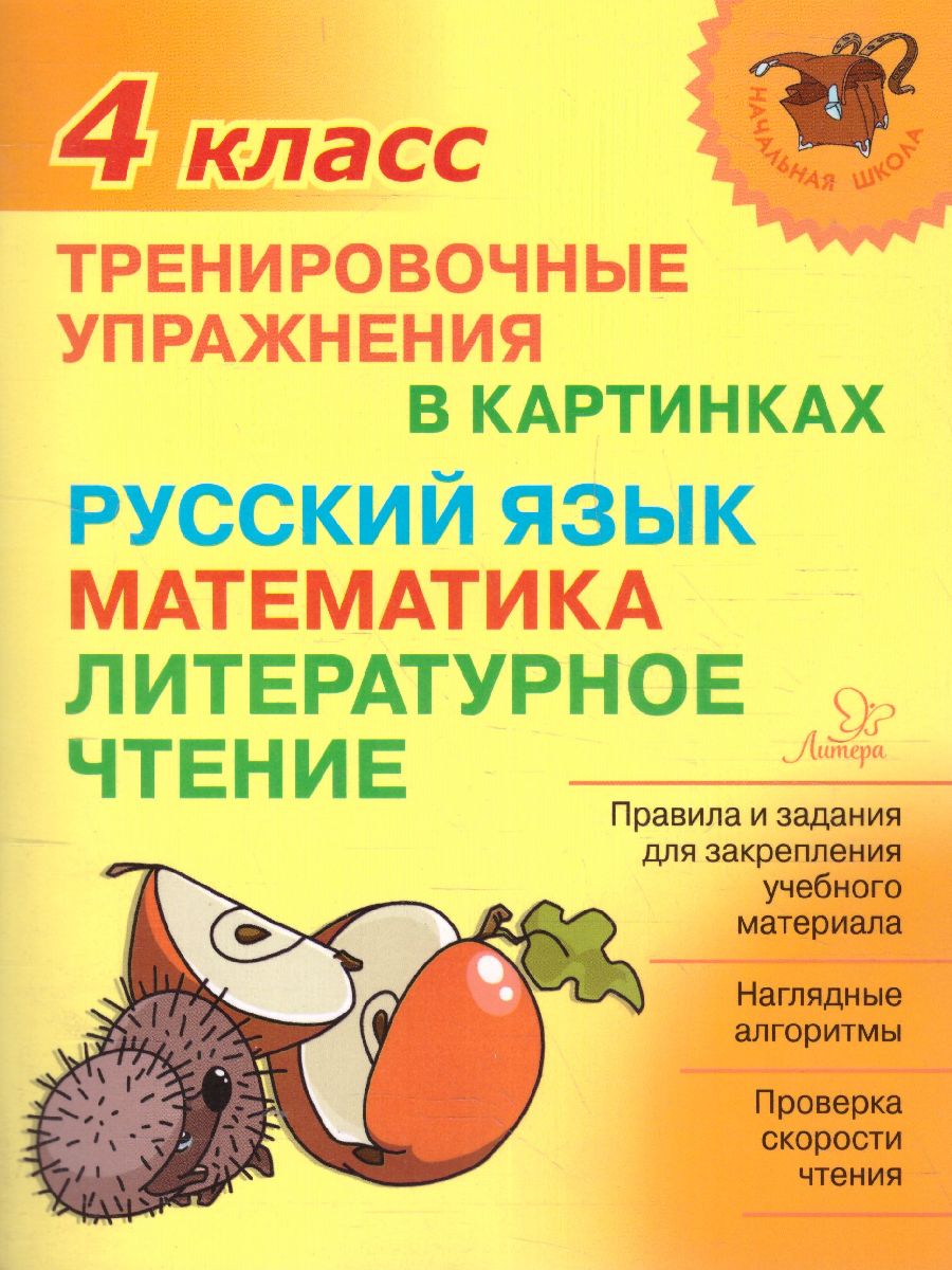 Обложка книги Начальная школа. Тренировочные упражнения в картинках. Русский язык, Математика, Литературное чтение 4 класс, Автор , издательство ЛИТЕРА | купить в книжном магазине Рослит