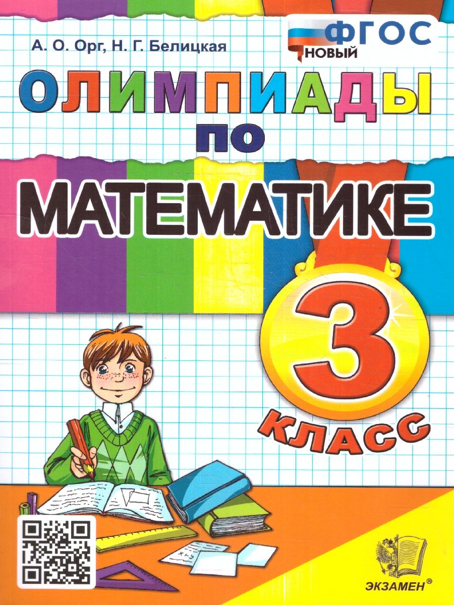 картинка Олимпиады по математике 3 класс. ФГОС от магазина Рослит