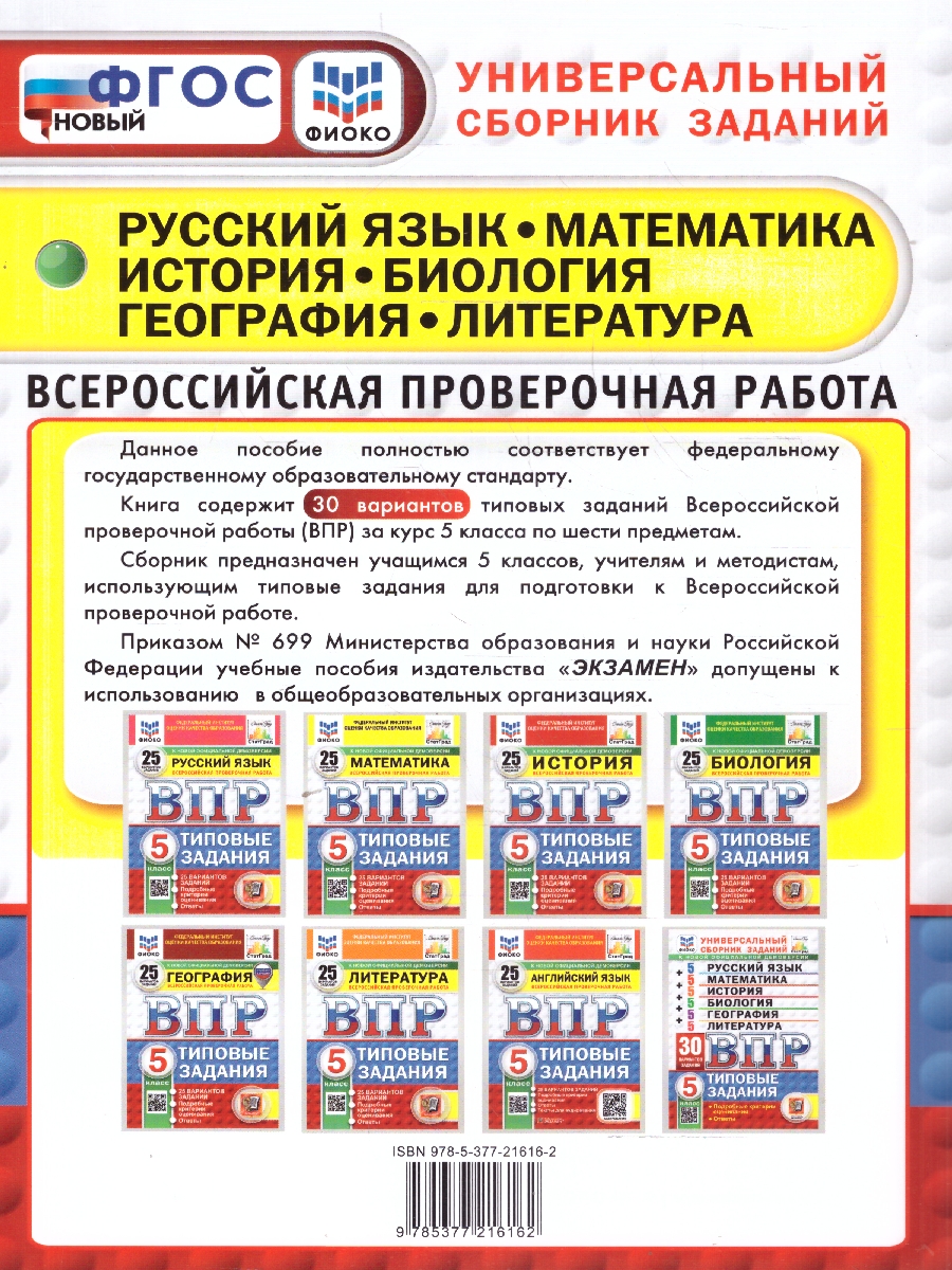 Обложка книги ВПР Математика, Русский язык, История, Биология 5 класс. 30 вариантов. ФИОКО СТАТГРАД. ФГОС НОВЫЙ, Автор Ященко И. В.; Егораева Г. Т.; Барабанов В. В., издательство Экзамен | купить в книжном магазине Рослит