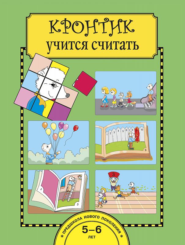 Обложка книги Кронтик учится считать. Рабочая тетрадь, Автор Чуракова Р.Г., издательство Академкнига/Учебник | купить в книжном магазине Рослит