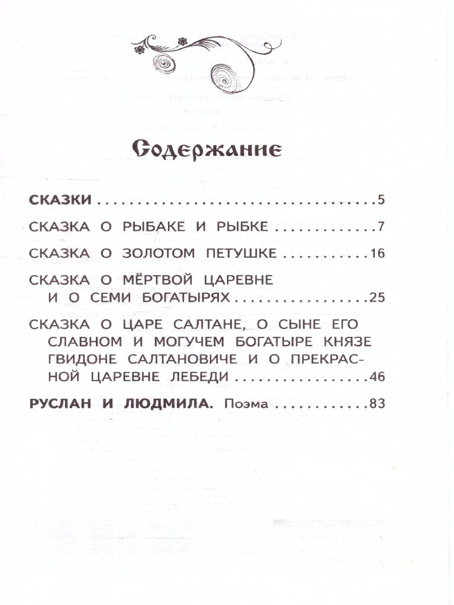 Обложка книги Пушкин А.С. Сказки. Руслан и Людмила /Классика для школьников, Автор Пушкин А.С., издательство АСТ | купить в книжном магазине Рослит
