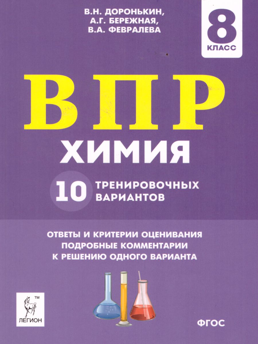 Обложка книги ВПР Химия 8 класс. 10 тренировочных вариантов, Автор Доронькин В.Н. Бережная А.Г. Февралева В.А., издательство ЛЕГИОН | купить в книжном магазине Рослит