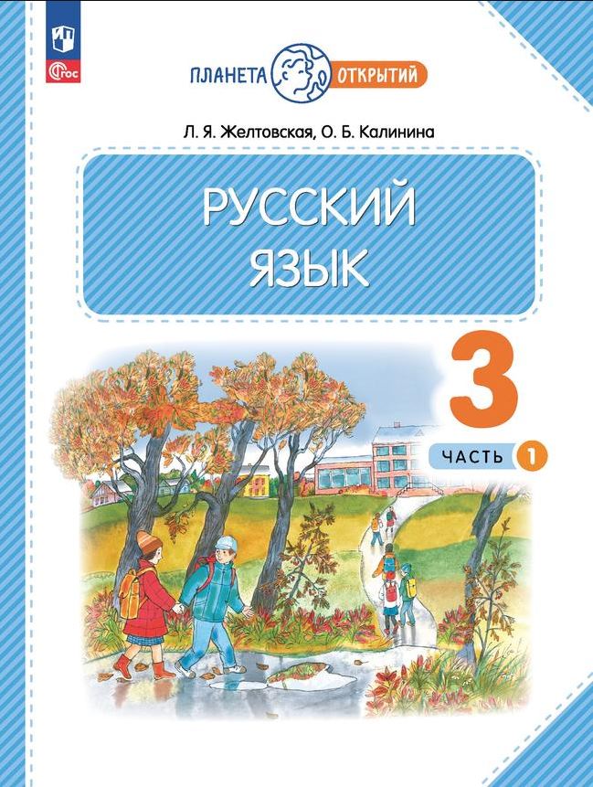 Обложка книги Русский язык 3 класс. Часть 1. Учебное пособие, Автор Желтовская Л.Я. Калинина О.Б., издательство Просвещение/Союз                                   | купить в книжном магазине Рослит