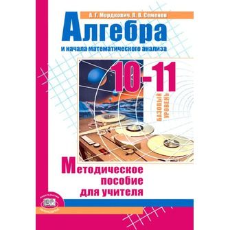 Обложка книги Алгебра 10-11 класс. Методическое пособие, Автор Мордкович А.Г. Семёнов П.В., издательство Мнемозина | купить в книжном магазине Рослит