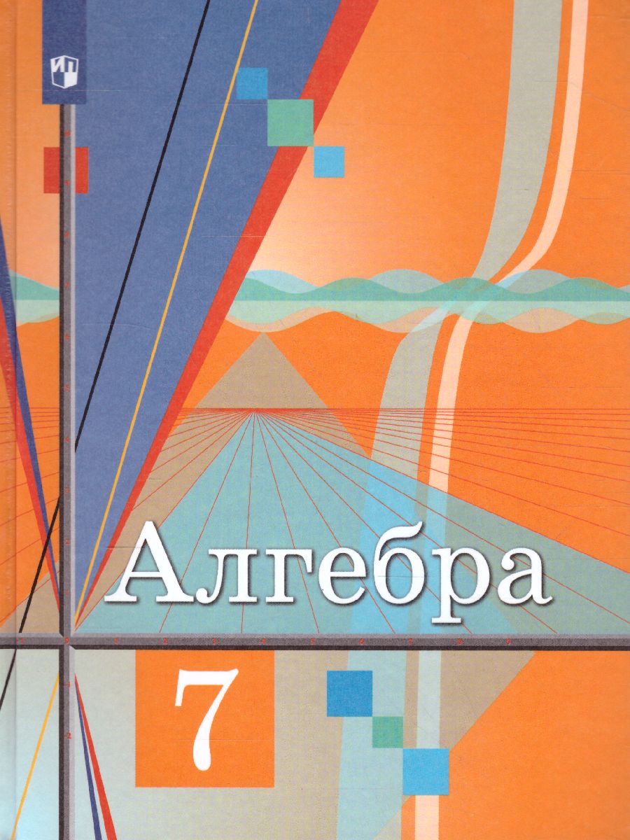 Обложка книги Алгебра 7 класс. Учебник. ФГОС, Автор Колягин Ю.М. Ткачева М.В. Фёдорова Н.Е., издательство Просвещение | купить в книжном магазине Рослит