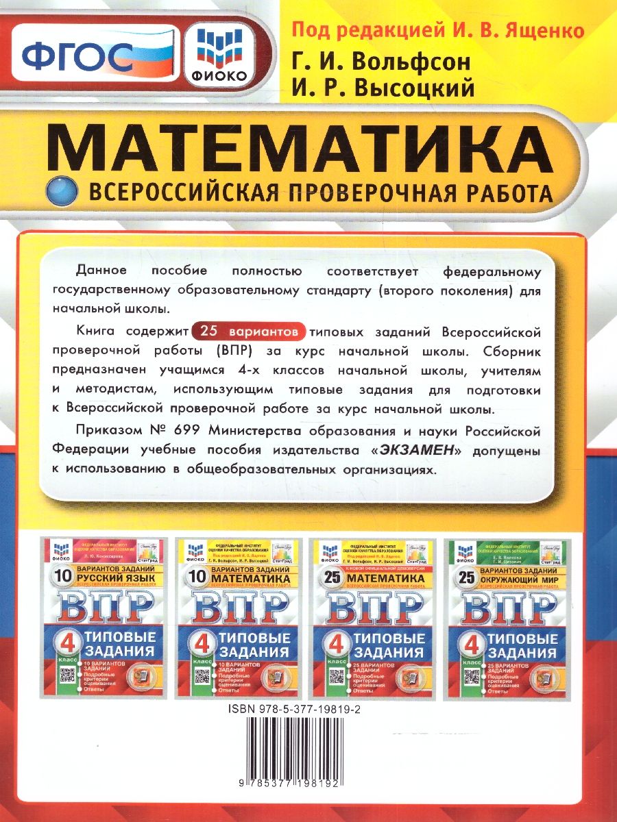 картинка ВПР Математика 4 кл. 25 вариантов ФИОКО. СТАТГРАД. ТЗ. ФГОС от магазина Рослит