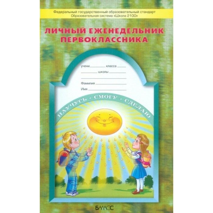 Обложка книги Дневник школьника 1 класс. Личный еженедельник первоклассника. ФГОС, Автор Бунеев Р.Н. Бунеева Е.В. Вахрушев А.А., издательство БАЛАСС | купить в книжном магазине Рослит