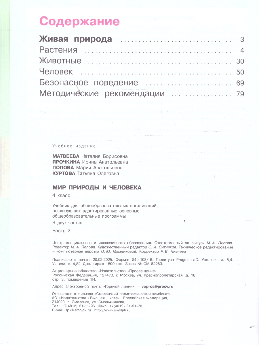 Обложка книги Мир природы и человека 4 класс. Учебник. В 2-х частях. Часть 2. ФГОС ОВЗ, Автор Матвеева Н. Б.; Ярочкина И. А.; Попова М. А., издательство Просвещение | купить в книжном магазине Рослит