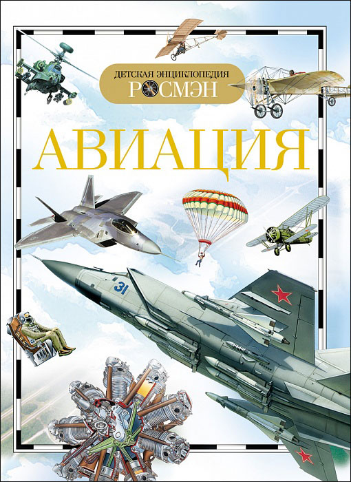 Обложка Авиация (ДЭР), издательство РОСМЭН | купить в книжном магазине Рослит