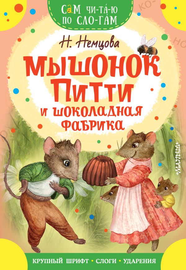 Обложка Мышонок Питти и шоколадная фабрика., издательство АСТ | купить в книжном магазине Рослит