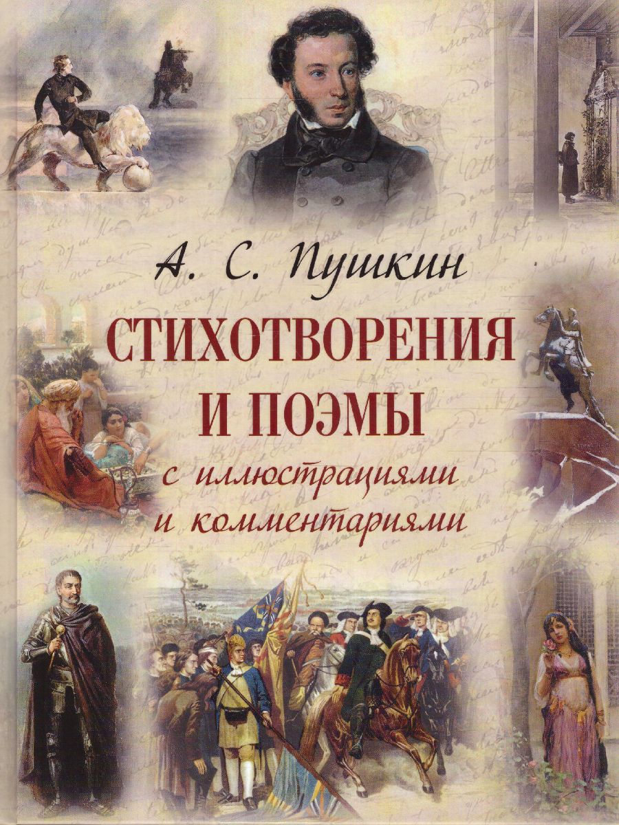 картинка Пушкин. Стихотворения и поэмы / Подарочная от магазина Рослит