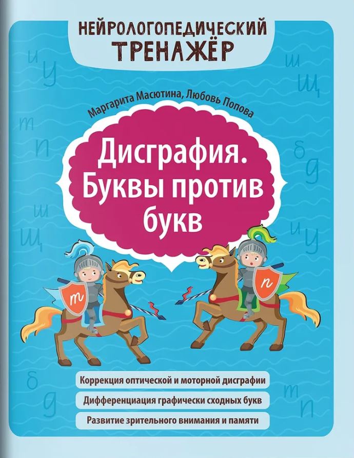 Обложка книги Дисграфия. Буквы против букв, Автор Масютина Маргарита Егоровна, издательство Феникс ТД                                          | купить в книжном магазине Рослит