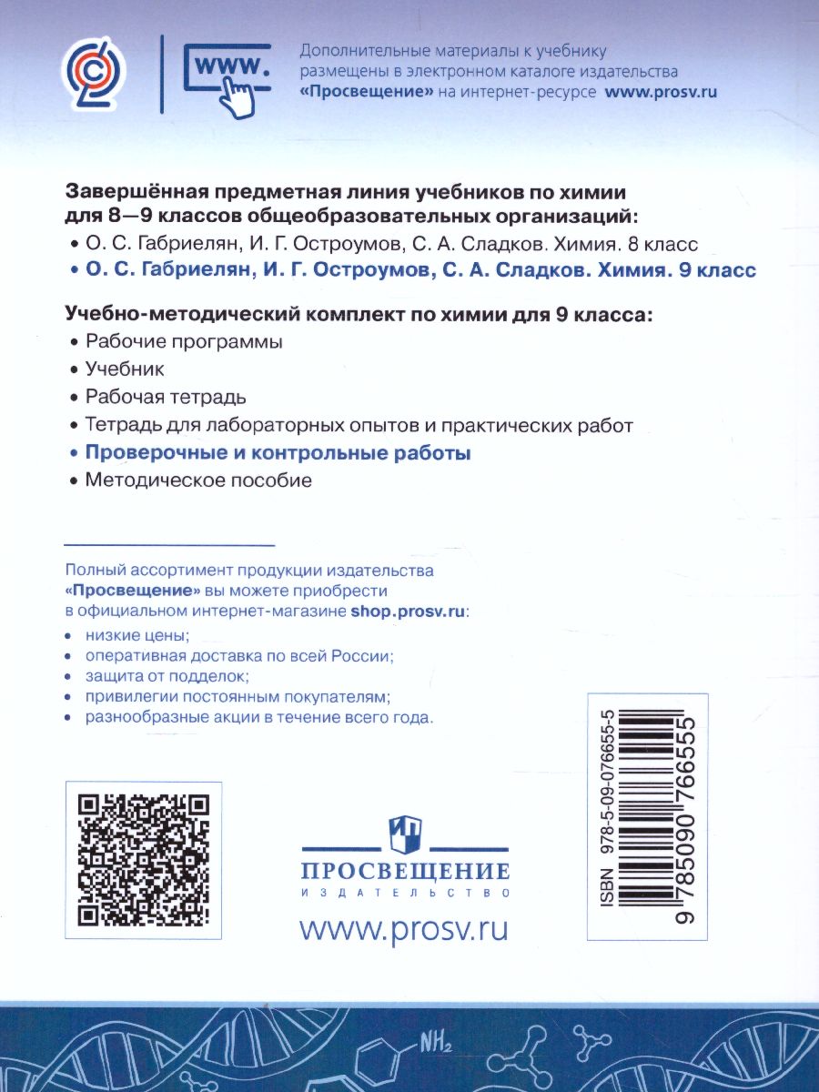 картинка Химия. Проверочные и контрольные работы. 9 класс от магазина Рослит