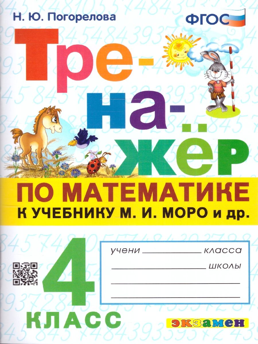 картинка Тренажер по Математике 4 класс. К учебнику М. И. Моро и др. "Математика. 4 класс". Издание четвертое, переработанное и дополненное. ФГОС (к новому учебнику от магазина Рослит