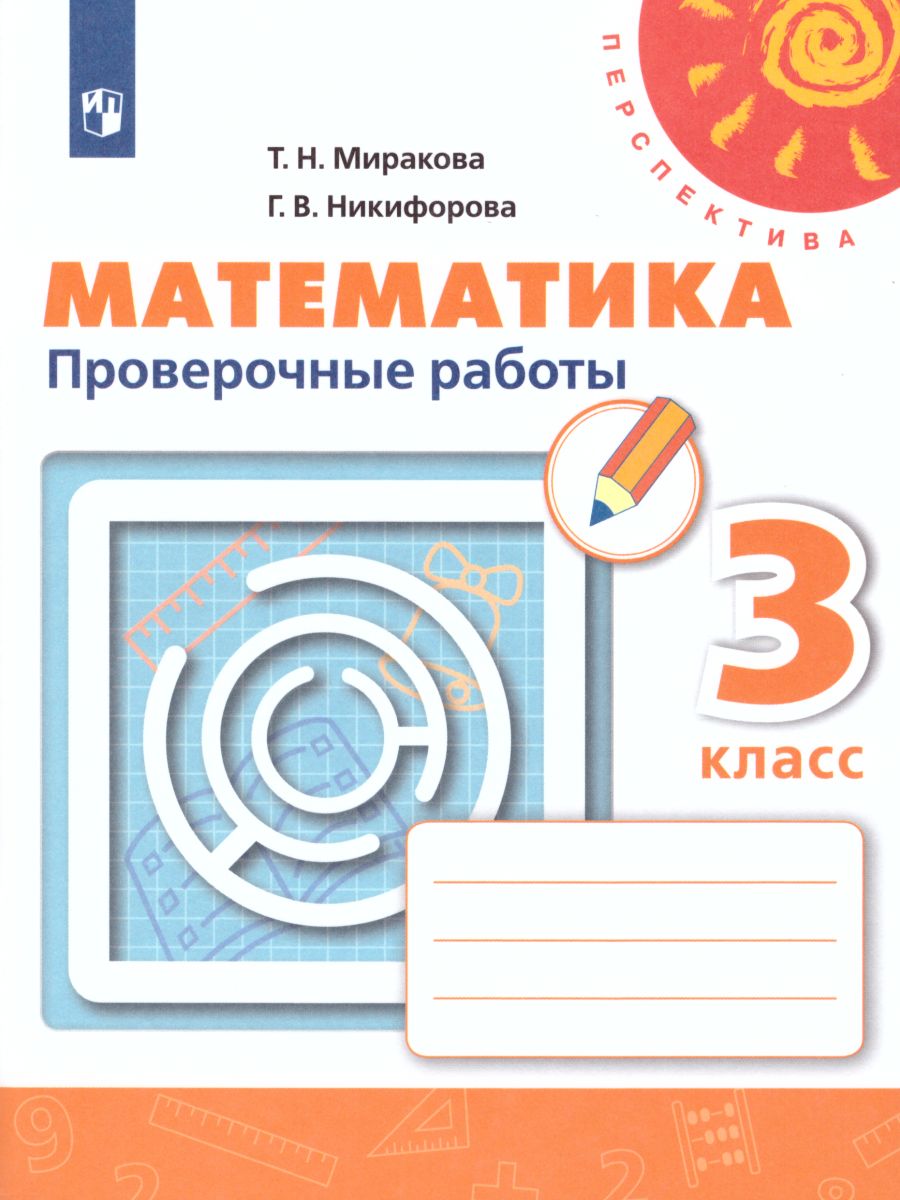 Обложка книги Математика 3 класс. Проверочные работы. ФГОС. УМК "Перспектива", Автор Миракова Т.Н. Никифорова Г.В., издательство Просвещение | купить в книжном магазине Рослит