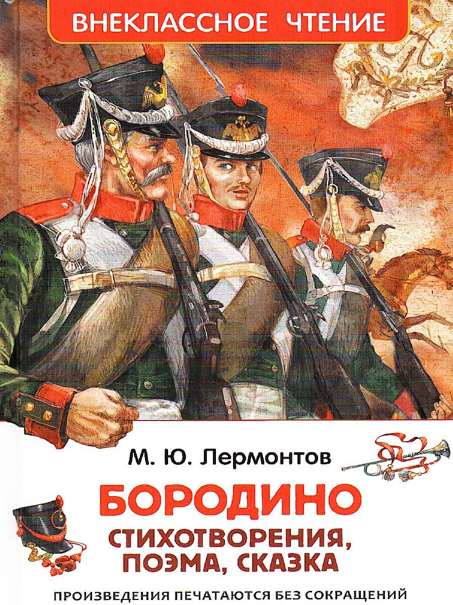 Обложка Бородино, издательство РОСМЭН | купить в книжном магазине Рослит