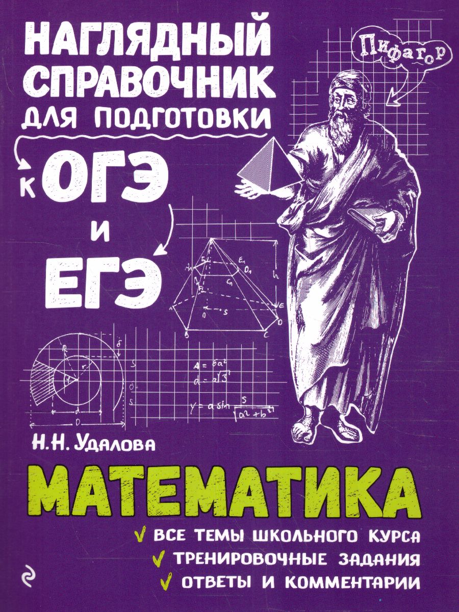 Обложка книги Математика. Наглядный справочник для подготовки к ОГЭ и ЕГЭ, Автор Удалова Н.Н., издательство ЭКСМО | купить в книжном магазине Рослит