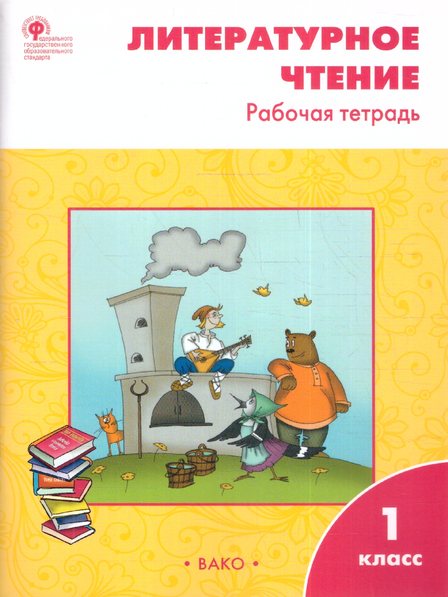 Обложка книги Литературное чтение РТ 1 кл к УМК Климановой (Школа России) (Вако), Автор Кутявина С.В., издательство Вако | купить в книжном магазине Рослит
