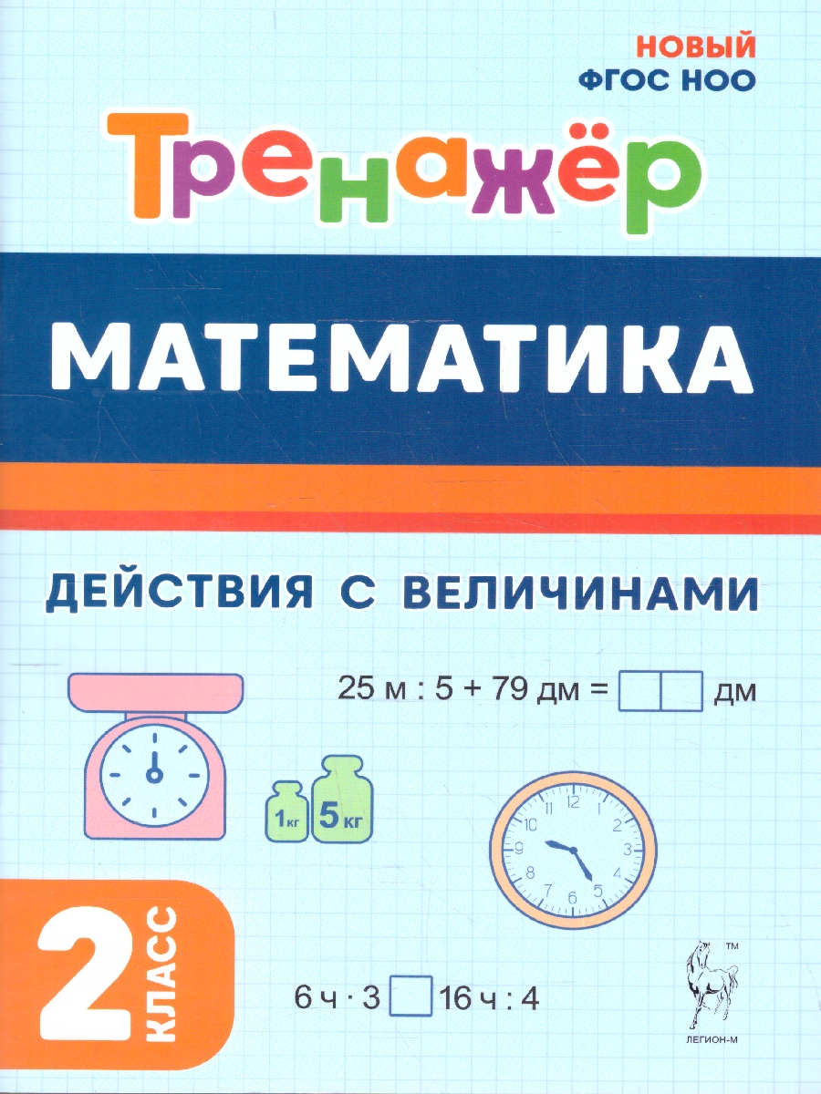 Обложка книги Математика 2 класс. Тренажёр. Действия с величинами. НОВЫЙ ФГОС, Автор Мурзина М. С.; Жиренко О. Е.; Горлова О. В., издательство ЛЕГИОН | купить в книжном магазине Рослит