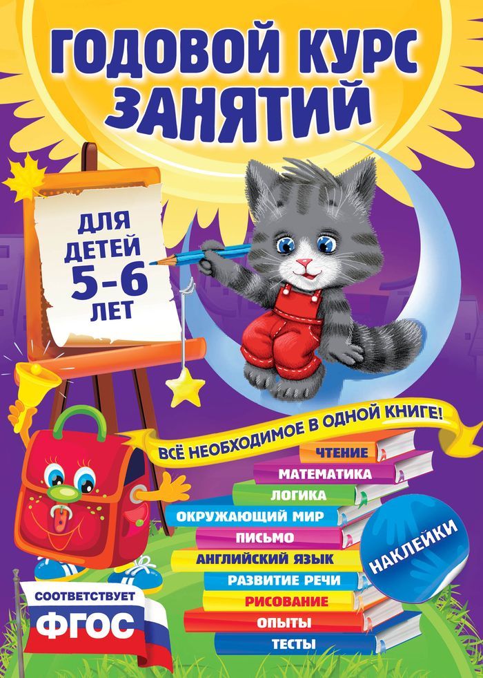 Обложка книги Годовой курс занятий для детей 5-6 лет с наклейками, Автор Зарапин В.Г. Лазарь Е. Мельниченко О., издательство ЭКСМО | купить в книжном магазине Рослит