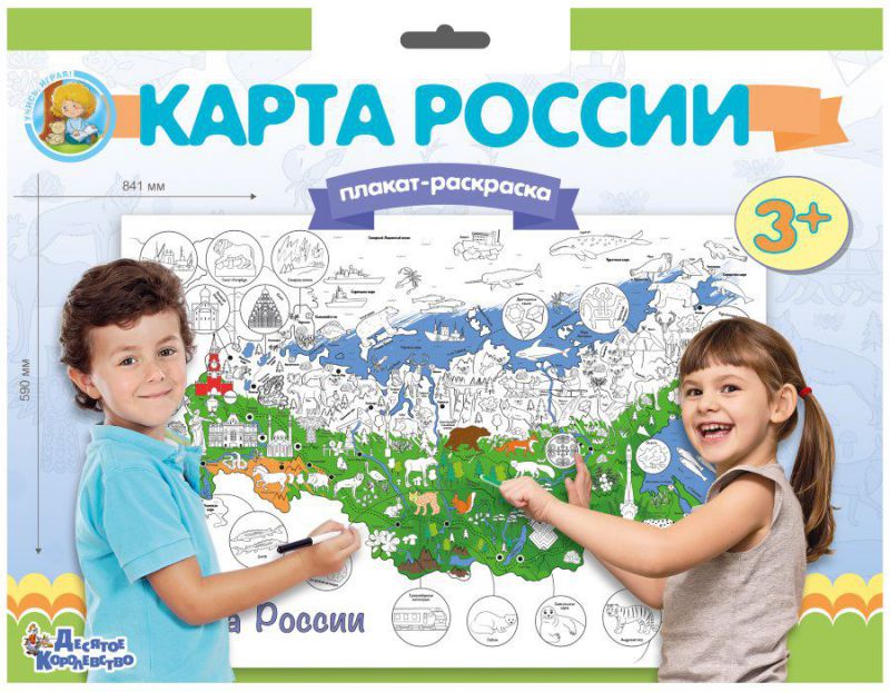 Обложка Плакат-раскраска "Карта России" (формат А1), издательство Десятое королевство | купить в книжном магазине Рослит