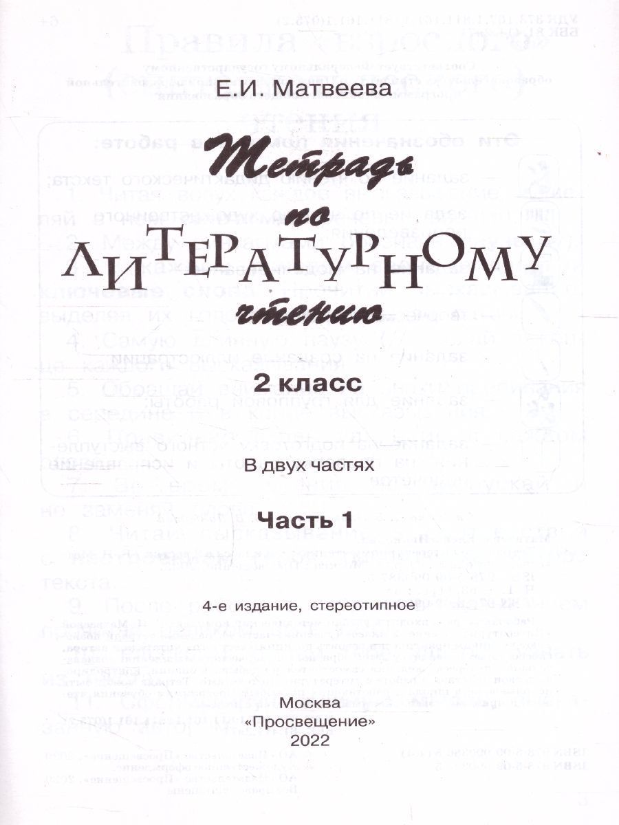 Обложка книги Литературное чтение 2 класс. Рабочая тетрадь. Часть 1, Автор Матвеева Е.И., издательство Просвещение/Союз                                   | купить в книжном магазине Рослит