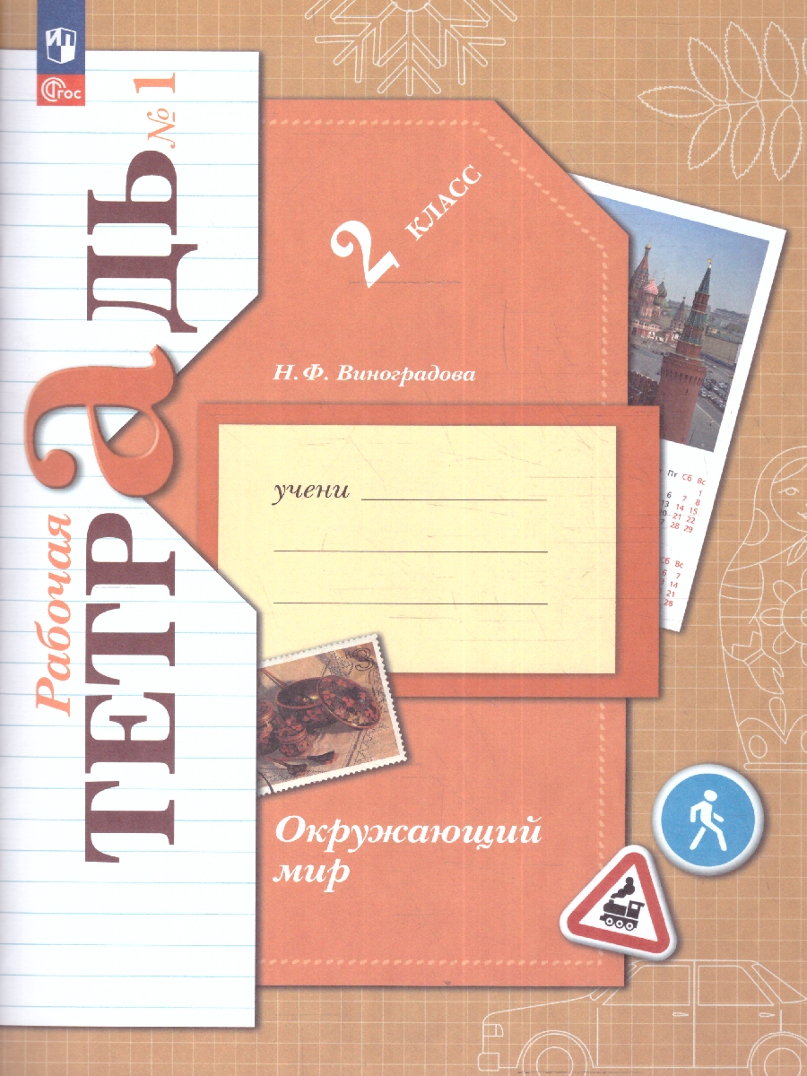 Обложка книги Окружающий мир 2 класс. Рабочая тетрадь в 2-х частях. Часть 1. К новому учебному пособию, Автор Виноградова Н.Ф., издательство Просвещение/Союз                                   | купить в книжном магазине Рослит