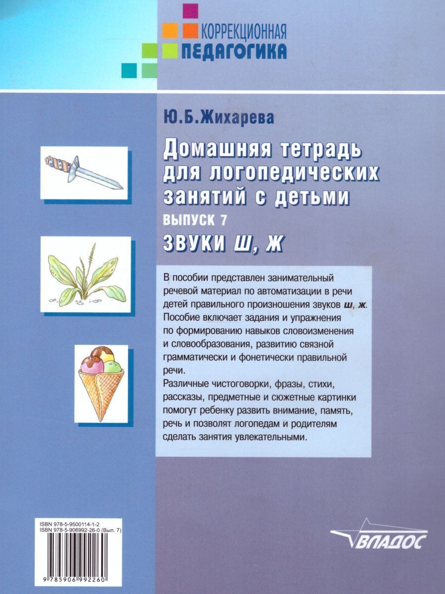 Обложка книги Домашняя тетрадь для логопедических занятий с детьми. Выпуск 7. Звуки Ш, Ж, Автор Норкина-Жихарева Ю.Б., издательство Владос | купить в книжном магазине Рослит