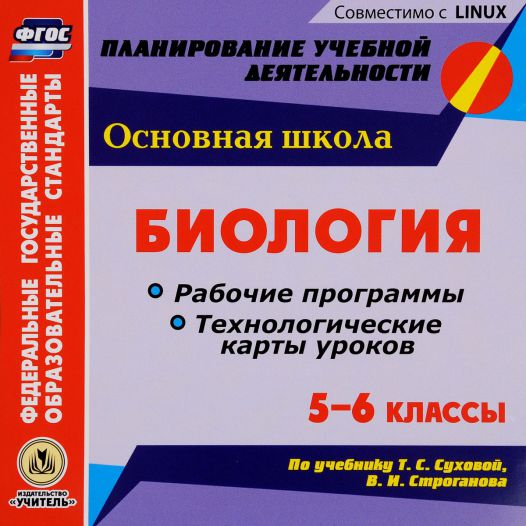 Обложка книги Биология 5-6 класс. Рабочие программы и технологические карты уроков по учебнику Т. С. Суховой (CD), Автор Парфенюк Г.В., издательство Учитель | купить в книжном магазине Рослит
