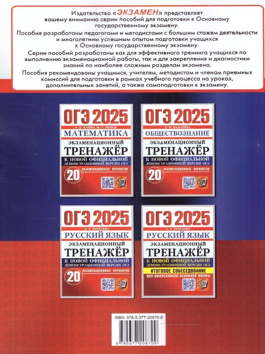 Обложка книги ОГЭ 2025 Русский язык. Экзаменационный тренажер. Итоговое собеседование, Автор Егораева Г.Т., издательство Экзамен | купить в книжном магазине Рослит