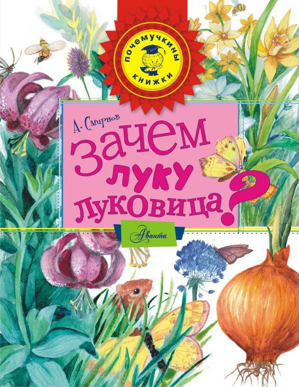 Обложка Зачем луку луковица? Почемучкины книжки, издательство АСТ | купить в книжном магазине Рослит