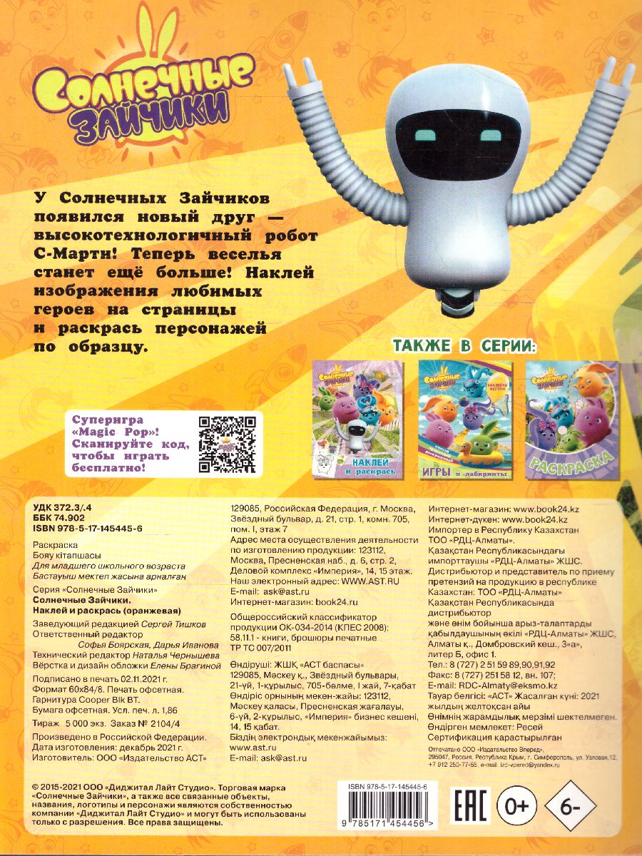 Обложка Солнечные Зайчики. Наклей и раскрась (оранжевая) /Солнечные Зайчики , издательство АСТ | купить в книжном магазине Рослит
