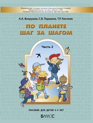 Обложка книги По планете шаг за шагом Пособие для детей 4-5 лет Часть 2, Автор Вахрушев А.А. Паршина С.В. Кислова Т.Р., издательство БАЛАСС | купить в книжном магазине Рослит