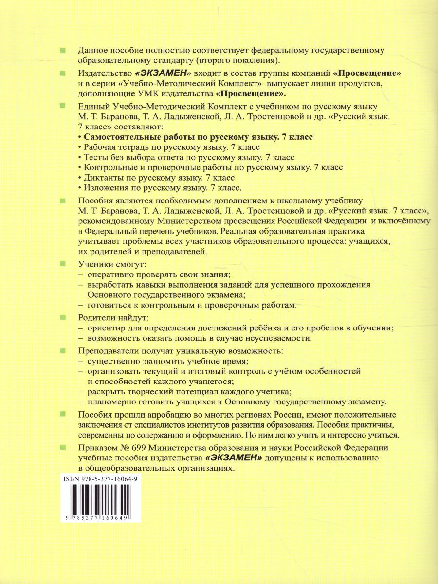 Обложка книги Русский язык 7 класс. Самостоятельные работы, Автор Афанасьева В.Н., издательство Экзамен | купить в книжном магазине Рослит