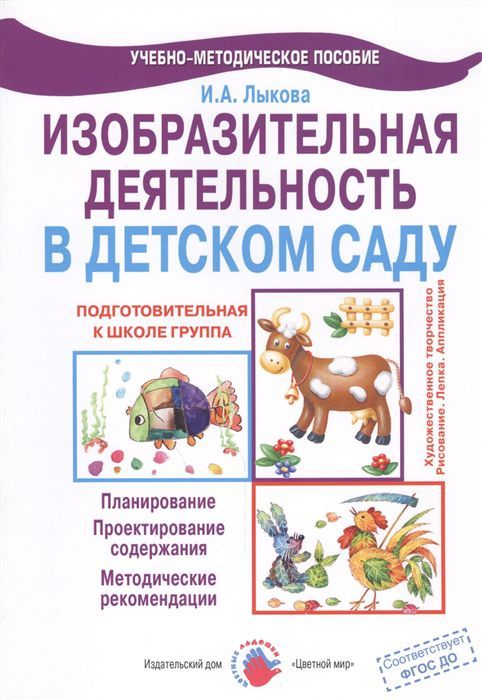 Обложка Лыкова Цветные ладошки. Подготовительная группа. ИЗО.Конспекты.(Цветной мир), издательство Цветной мир                                        | купить в книжном магазине Рослит