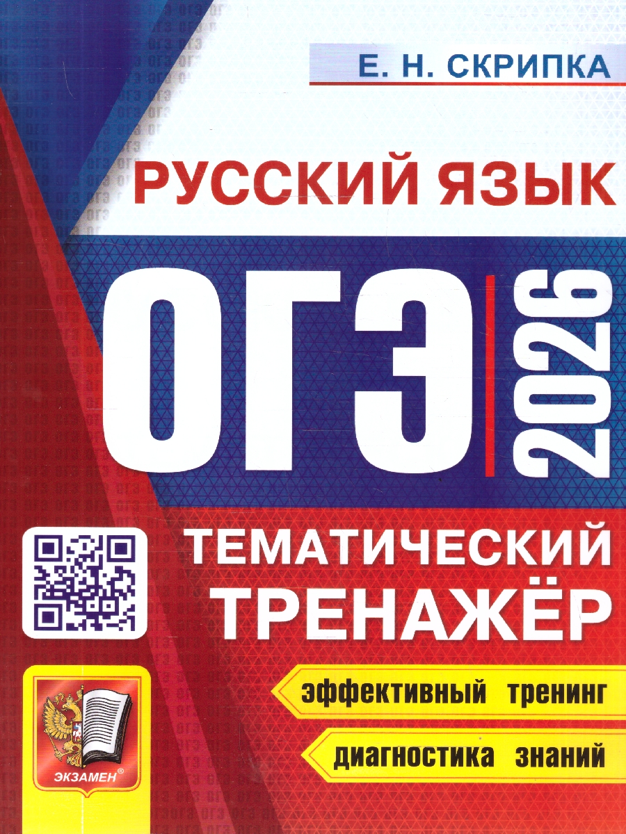 Обложка книги ОГЭ 2026 Русский язык. Тематический тренажер, Автор Скрипка Е. Н., издательство Экзамен | купить в книжном магазине Рослит
