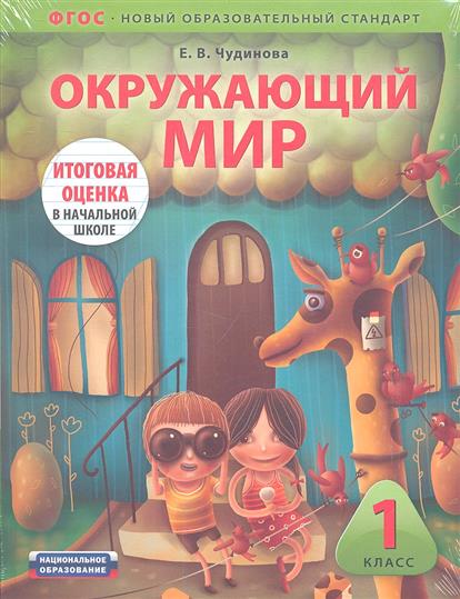 Обложка книги Окружающий мир 1 класс. Итоговая оценка в начальной школе Комплект ФГОС, Автор Чудинова Е.В., издательство Национальное образование | купить в книжном магазине Рослит